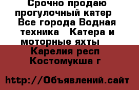 Срочно продаю прогулочный катер - Все города Водная техника » Катера и моторные яхты   . Карелия респ.,Костомукша г.
